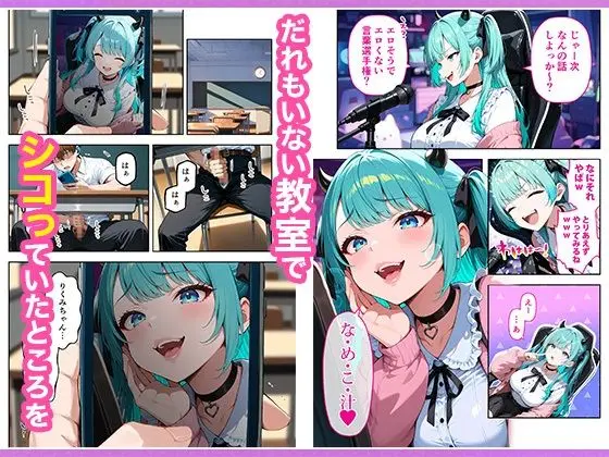 推しのVTuberが同じクラスの一軍ギャルだった件について 画像3