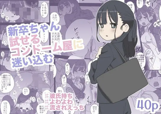 新卒ちゃん試せるコンドーム屋に迷い込む｜サークル『おろしぽんず』による話題の同人エロ漫画｜おにゃんこポン