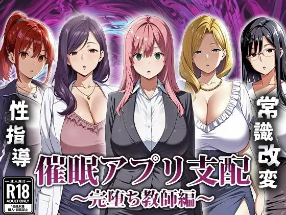 催●アプリ支配〜完堕ち教師編〜｜サークル『エロエロ天国』による話題の同人エロ漫画｜おにゃんこポン