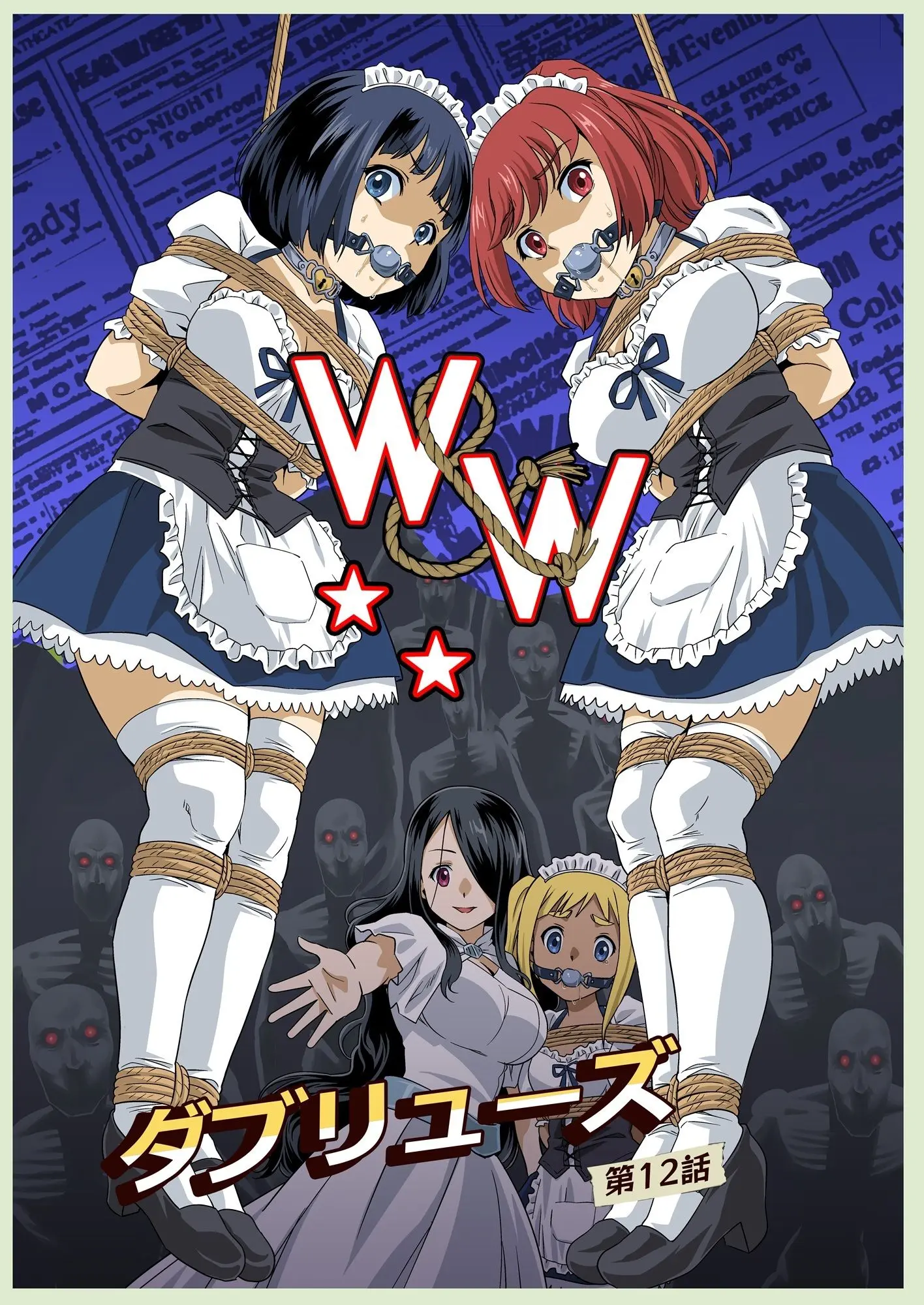 W＆W第12話『二人の女と闇の迷路』 画像1
