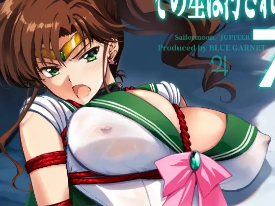 その星は汚されて7｜サークル『ブルーガーネット』による話題の同人エロ漫画｜おにゃんこポン