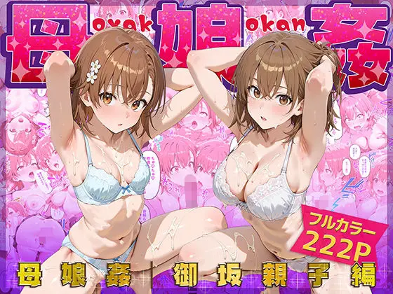 母娘姦  御坂親子編｜サークル『ぴーちかくてる』による話題の同人エロ漫画｜おにゃんこポン