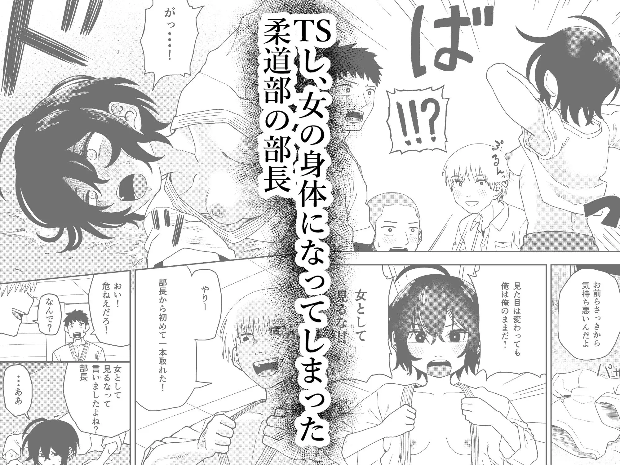 柔道部部長織原マコトが女になるまで 画像1