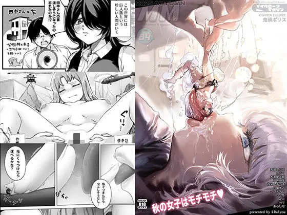 MM89号 秋の女子はモチモチv｜サークル『I-Raf-you』による話題の同人エロ漫画｜おにゃんこポン