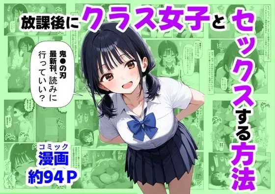 放課後にクラス女子と、セックスする方法｜サークル『【妹＆制服】大好き商店（byハマダ殿下）』による話題の同人エロ漫画｜おにゃんこポン