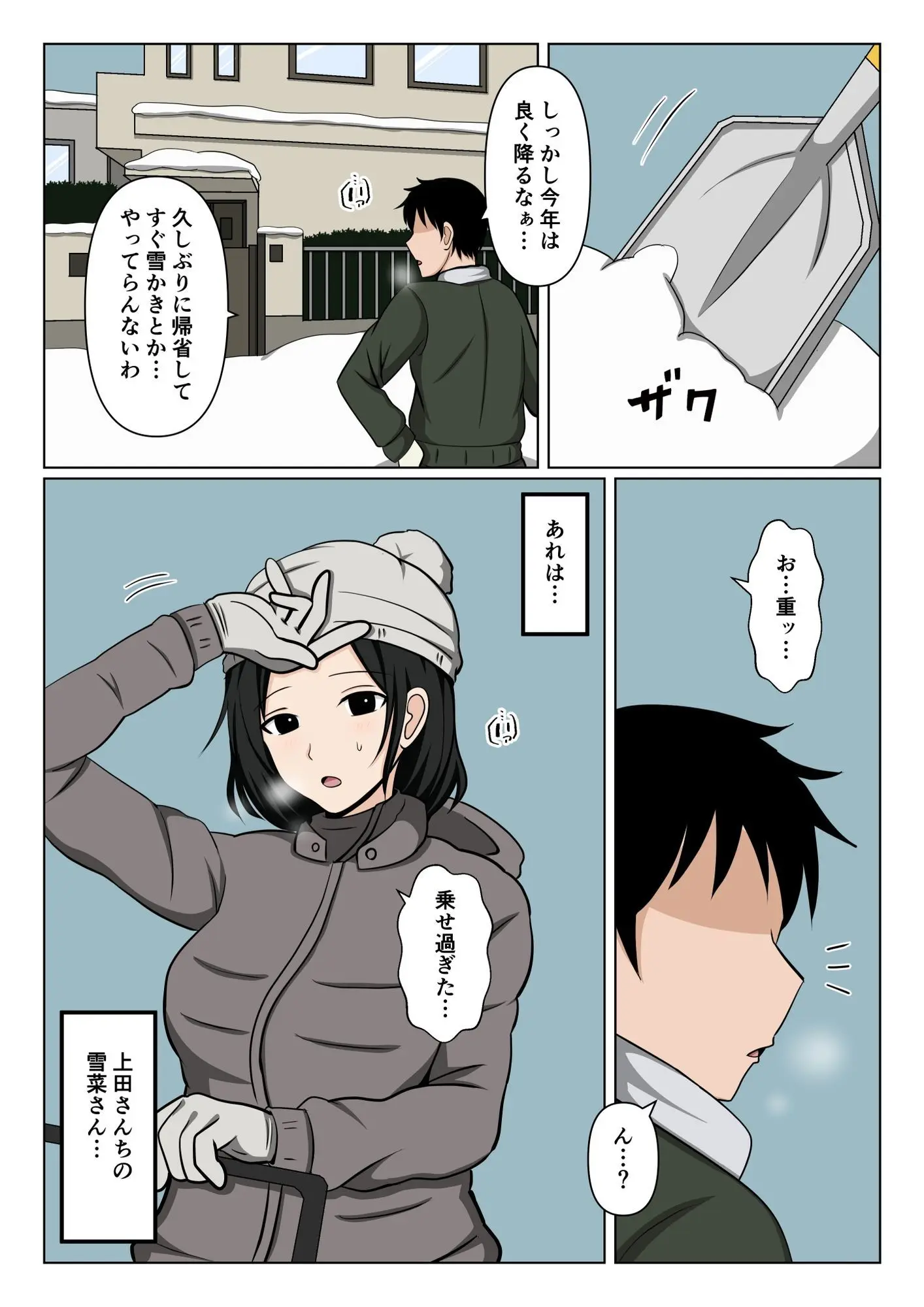 近所のバツイチおばさんの雪かきを手伝ったらお礼にヌいて貰えた話。 画像1