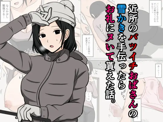 近所のバツイチおばさんの雪かきを手伝ったらお礼にヌいて貰えた話。｜サークル『おばすこソウル』による話題の同人エロ漫画｜おにゃんこポン