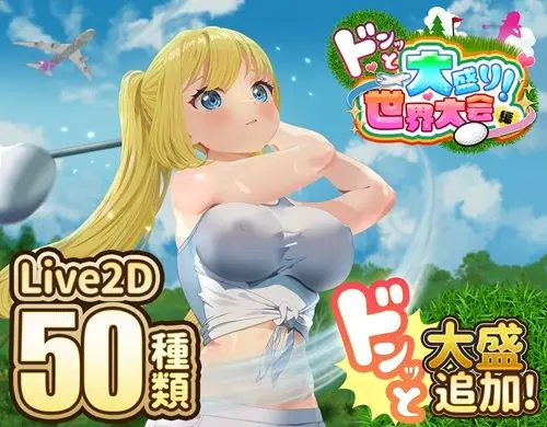 ドピュッとゴルフ伝説〜ドンっと大盛り世界大会編〜｜サークル『たぬきハウス』による話題の同人エロ漫画｜おにゃんこポン