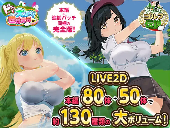 ドピュっとゴルフ伝説〜完全版〜！｜サークル『たぬきハウス』による話題の同人エロ漫画｜おにゃんこポン