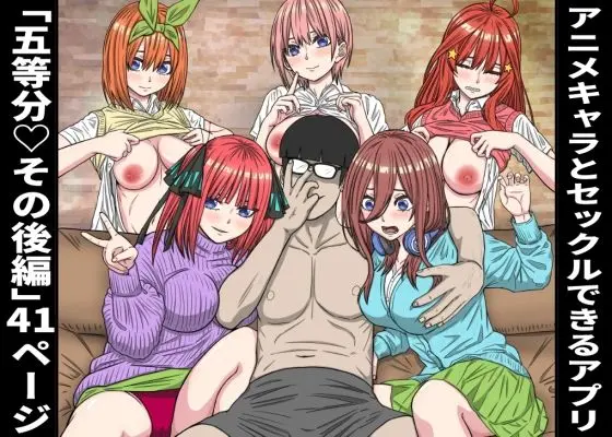 アニメキャラとセックルできるアプリ36、五等分〇花嫁その後編｜サークル『バナナスタイル』による話題の同人エロ漫画｜おにゃんこポン