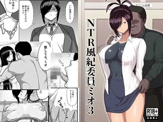 NTR風紀委員ミオ3｜サークル『吹溜』による話題の同人エロ漫画｜おにゃんこポン