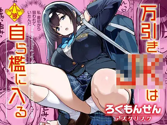 万引きJKは自ら檻に入る｜サークル『ろくもんせんアスタリスク』による話題の同人エロ漫画｜おにゃんこポン