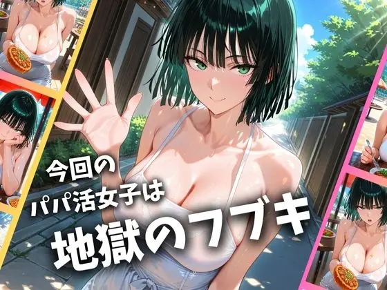 パパ活女子のイキすぎ報酬事情〜ワ〇パンマン 地獄〇フブキ編〜 画像1
