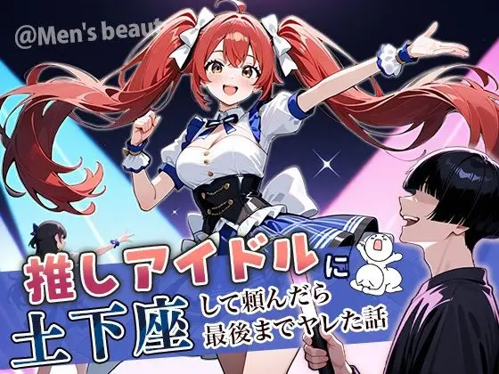 推しアイドルに土下座して頼んだら最後までヤレた話｜サークル『ぱにぱに』による話題の同人エロ漫画｜おにゃんこポン