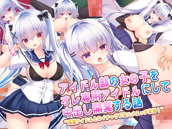 アイドル部の女の子をオレ専用アイドルにして中出し開発する話〜同居アイドルとのイチャラブ生ハメエッチ生活！〜｜サークル『もみじ珈琲』による話題の同人エロ漫画｜おにゃんこポン