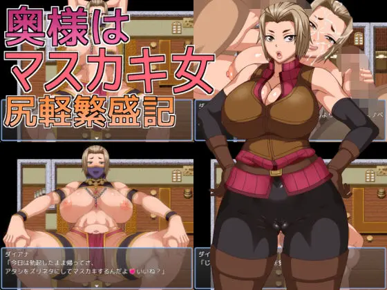 奥様はマスカキ女  尻軽繁盛記｜サークル『へいせん堂』による話題の同人エロ漫画｜おにゃんこポン
