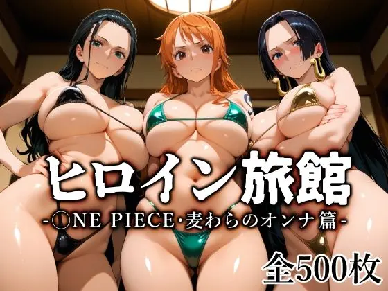 ヒロイン旅館 -◯NE PIECE・麦わらのオンナ篇-｜サークル『愛玩ファクトリー』による話題の同人エロ漫画｜おにゃんこポン