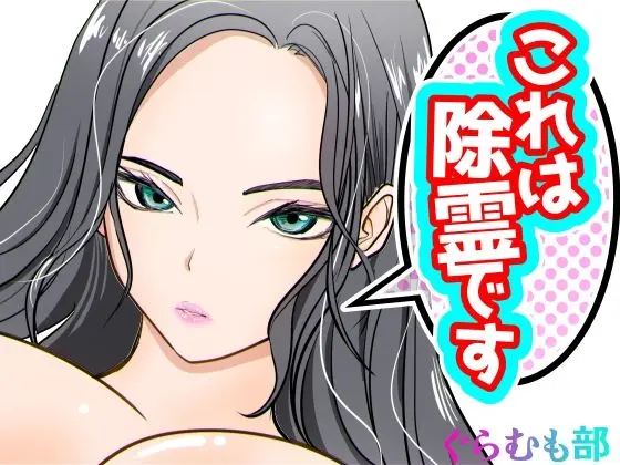 これは除霊です2｜サークル『ぐらむも部』による話題の同人エロ漫画｜おにゃんこポン