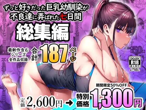 ずっと好きだった巨乳幼馴染が不良達に弄ばれた七日間 総集編｜サークル『ゐちぼっち』による話題の同人エロ漫画｜おにゃんこポン