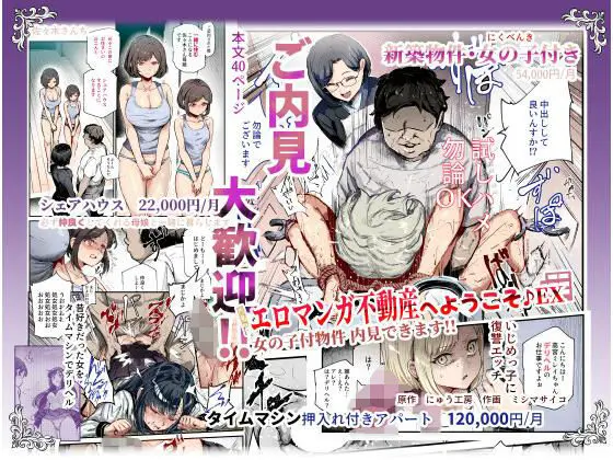 エロマンガ不動産へようこそ♪EX 女の子付物件内見できます！！｜サークル『にゅう工房』による話題の同人エロ漫画｜おにゃんこポン