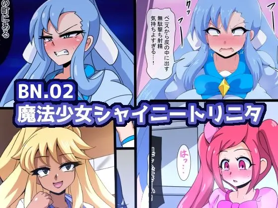 BN.02魔法少女シャイニートリニタ｜サークル『mega w』による話題の同人エロ漫画｜おにゃんこポン