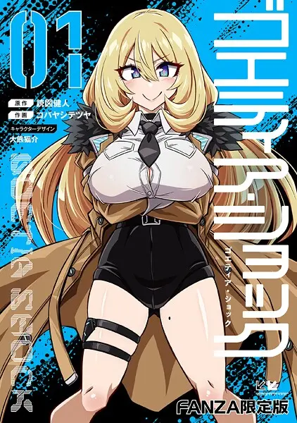 ゴエティア・ショック｜『読図健人 コバヤシテツヤ 大熊猫介』による話題のエロ漫画｜おにゃんこポン