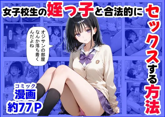 女子校生の【姪っ子】と、合法的にセックスする方法｜サークル『【妹＆制服】大好き商店（byハマダ殿下）』による話題の同人エロ漫画｜おにゃんこポン