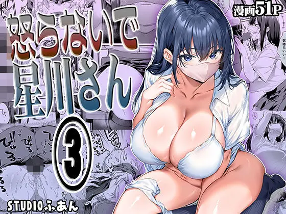 怒らないで星川さん3|サークル『STUDIOふあん』による話題の同人エロ漫画|おにゃんこポン