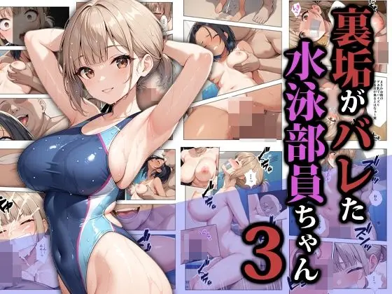 裏垢がバレた水泳部員ちゃん3|サークル『ココナッツパンチ』による話題の同人エロ漫画|おにゃんこポン