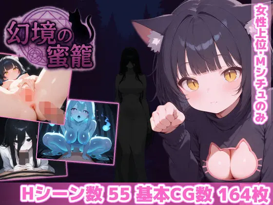 幻境の蜜籠|サークル『あいがめ』による話題の同人エロ漫画|おにゃんこポン