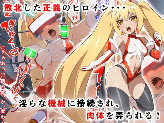 変身ヒロイン敗北調教連鎖悪堕ち!_双光戦姫エクストラツイン 画像1