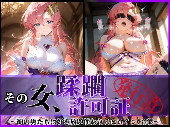 その女、蹂躙許可証発行済み -街の男たちに好き放題使われるヒロインCG集- ラクス編｜サークル『陥落工房』による話題の同人エロ漫画｜おにゃんこポン
