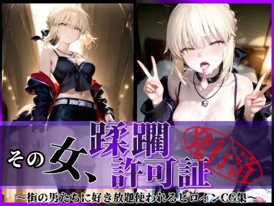 その女、蹂躙許可証発行済み -街の男たちに好き放題使われるヒロインCG集- セイバーオルタ編|サークル『陥落工房』による話題の同人エロ漫画|おにゃんこポン