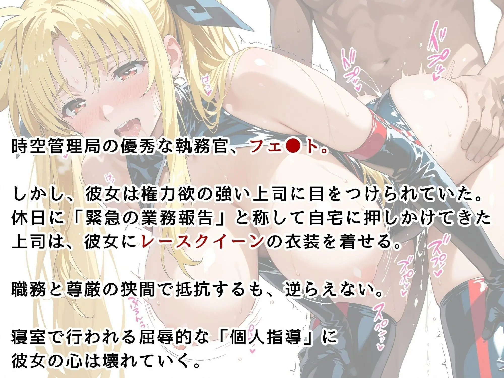 【リ●カルなのは】フェイト・テス●ロッサ 肉体接待 〜レースクイーン姿で上司をおもてなし〜 画像2