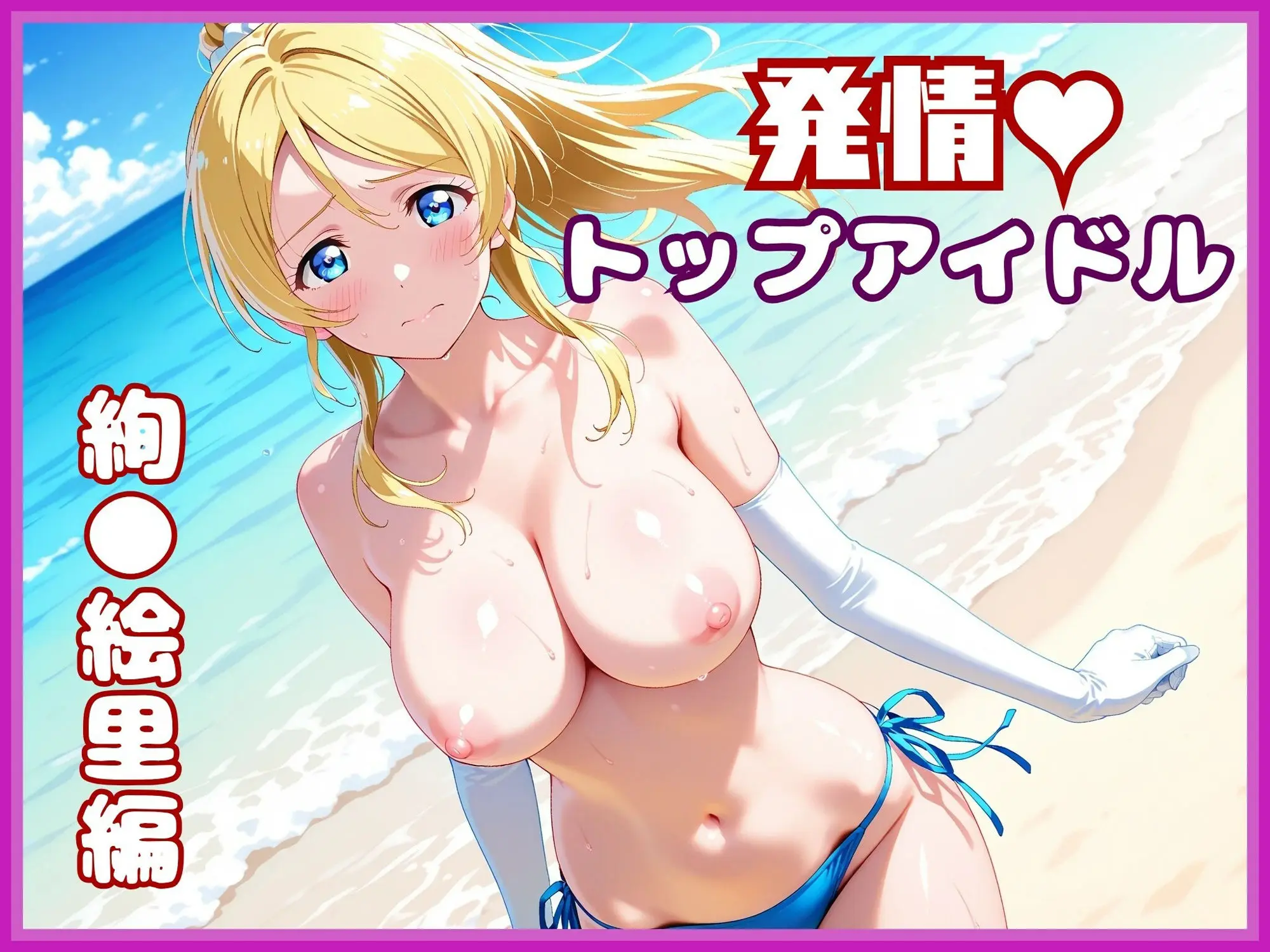 【ラ●ライブ】絢●絵里・スポンサーによる個人撮影 〜ビキニのままハメ撮りされるトップアイドル〜 画像1