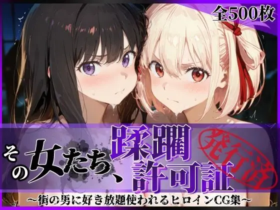 その女たち、蹂躙許可証発行済み -街の男たちに好き放題使われるヒロインCG集- リコ〇ス・リコイル編|サークル『陥落工房』による話題の同人エロ漫画|おにゃんこポン