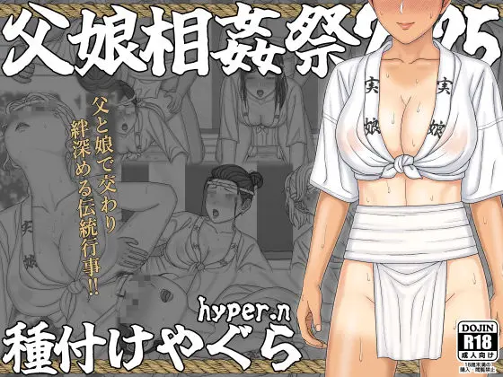 【父娘相姦祭2025】種付けやぐら｜サークル『ハイパーン(hyper.n)』による話題の同人エロ漫画｜おにゃんこポン