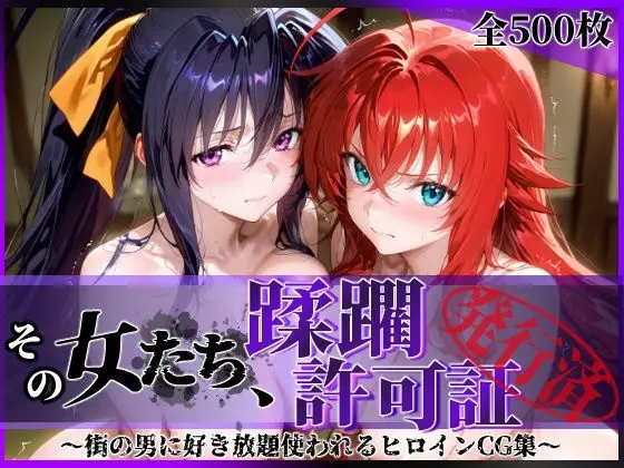 その女たち、蹂躙許可証発行済み -街の男たちに好き放題使われるヒロインCG集- ハ◯スクールD×D編｜サークル『陥落工房』による話題の同人エロ漫画｜おにゃんこポン