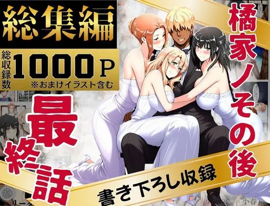 橘家のその後 総集編｜サークル『えち詩人』による話題の同人エロ漫画｜おにゃんこポン