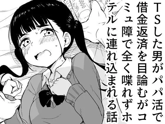 TSした男がパパ活で借金返済を目論むがコミュ障で全く喋れずホテルに連れ込まれる話|サークル『らびめいろ』による話題の同人エロ漫画|おにゃんこポン
