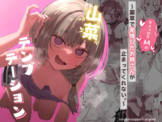 山菜テンプテーション  〜薬草で発情したちょっぴりMのお姉さんが止まってくれない。〜|サークル『ぞるそるサポート』による話題の同人エロ漫画|おにゃんこポン
