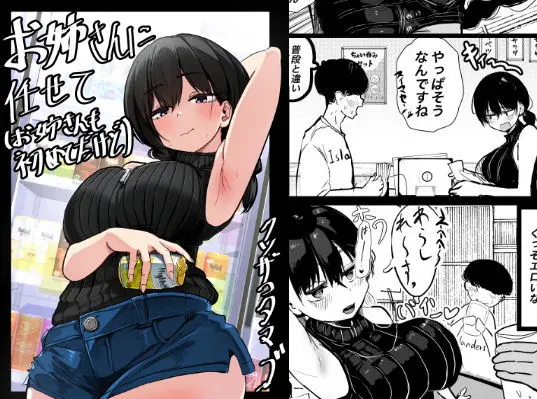お姉さんに任せて(お姉さんも初めてだけど)|サークル『クソザコタマゴ』による話題の同人エロ漫画|おにゃんこポン