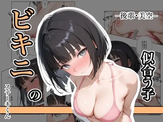 ビキニの似合う子  ー後輩・美空ー｜サークル『ステーキくん』による話題の同人エロ漫画｜おにゃんこポン