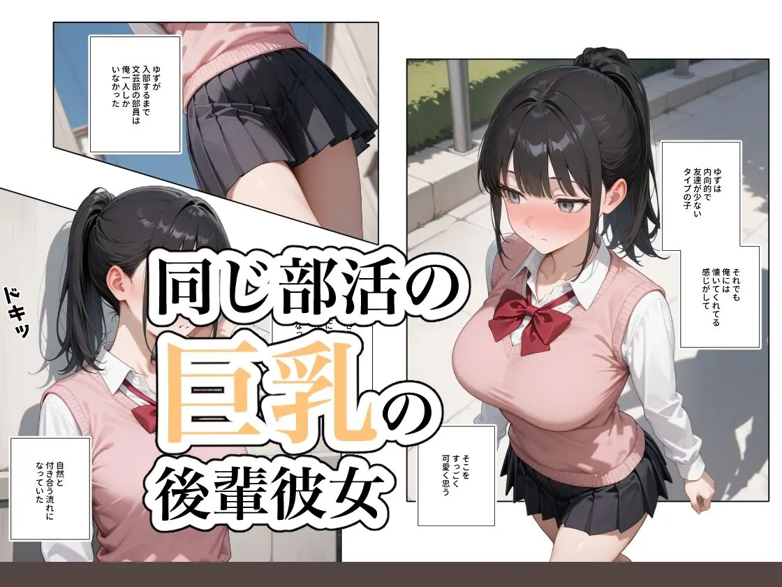 何でも言うことを聞いてくれる従順な巨乳の後輩彼女 画像1