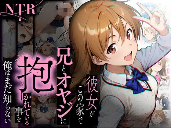【NTR】彼女がこの家で兄とオヤジに抱かれている事を俺はまだ知らない。｜サークル『ラブリークラフト』による話題の同人エロ漫画｜おにゃんこポン