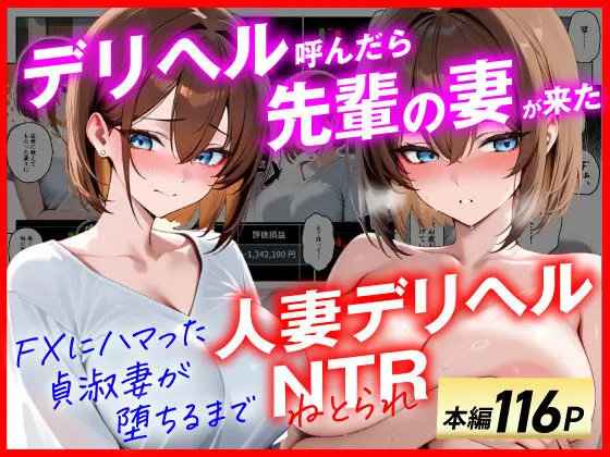 【人妻デリヘルNTR】デリヘル呼んだら先輩の妻が来た〜FXにハマった貞淑妻が堕ちるまで〜｜サークル『あまくち工房』による話題の同人エロ漫画｜おにゃんこポン
