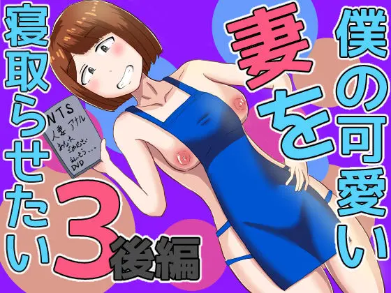 僕の可愛い妻を寝取らせたい3後編｜サークル『オシナガキ』による話題の同人エロ漫画｜おにゃんこポン