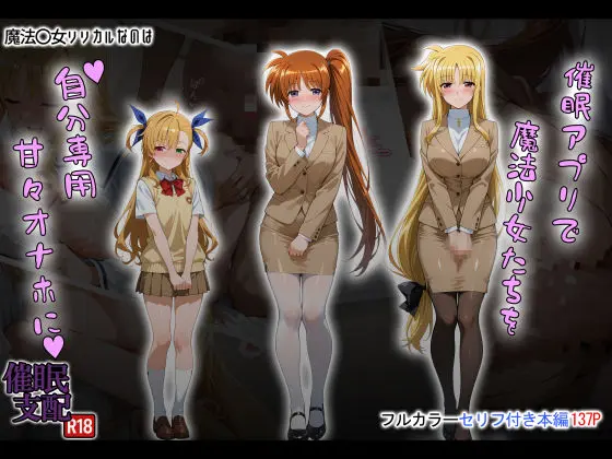 催●アプリで魔法少女たちを自分専用甘々オナホに｜サークル『タバタコポン』による話題の同人エロ漫画｜おにゃんこポン