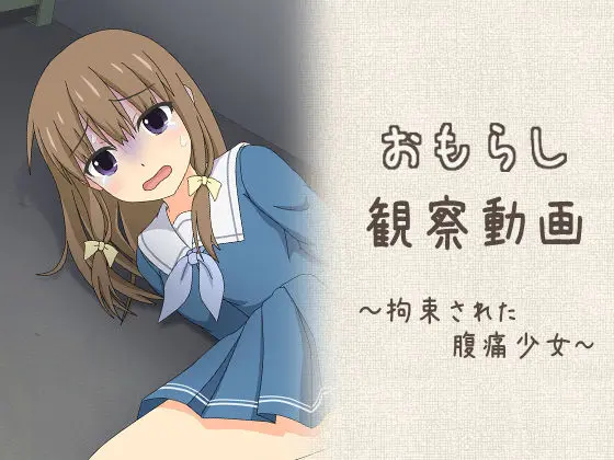 おもらし観察動画〜拘束された腹痛少女〜｜サークル『スタジオOMO』による話題の同人エロ漫画｜おにゃんこポン