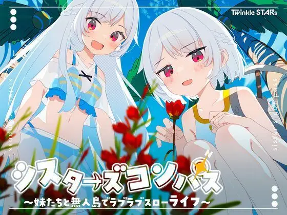 シスターズコンパス〜妹たちと無人島でラブラブスローライフ〜｜サークル『Twinkle STARs』による話題の同人エロ漫画｜おにゃんこポン